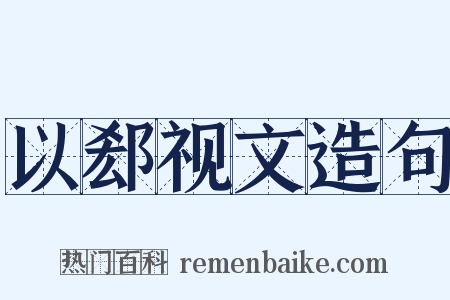 以郄视文造句是什么意思的图片